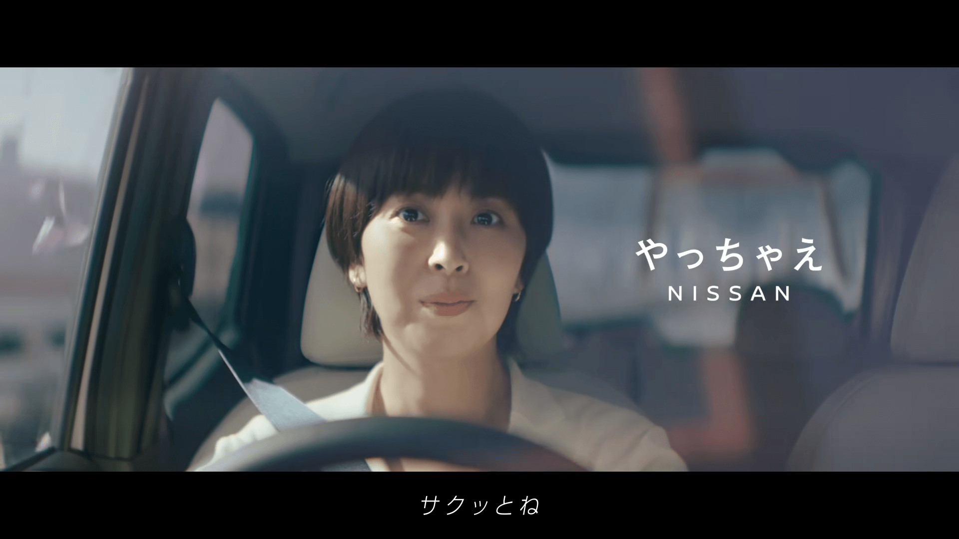 【日産サクラ】TVCM「サクッといきましょう」篇-30秒松たか子、ゆず