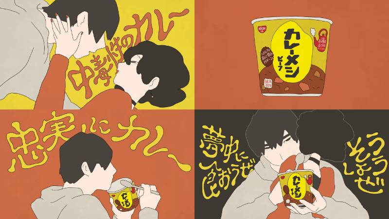 すりぃ、日清カレーメシCM「夢中に食おうぜ 篇」