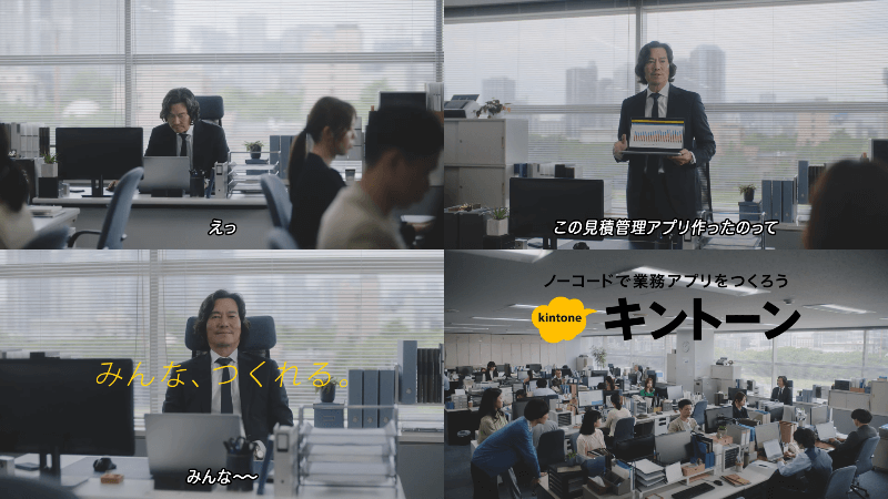 “Everyone can make it” version (with subtitles_30 seconds ver) _ Kintone CM starring Etsushi Toyokawa
