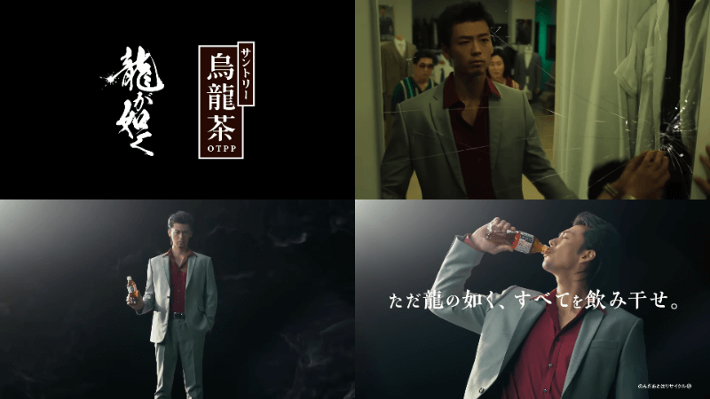 Drama “Ryu ga Gotoku ~Beyond the Game~” Suntory Oolong Tea Collaboration WEBCM “Oolong Tea Gokugoku” Edition 30 seconds Ryoma Takeuchi (1) (1)
